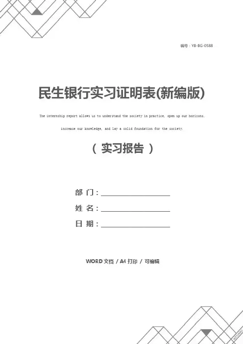 民生银行实习证明表(新编版)