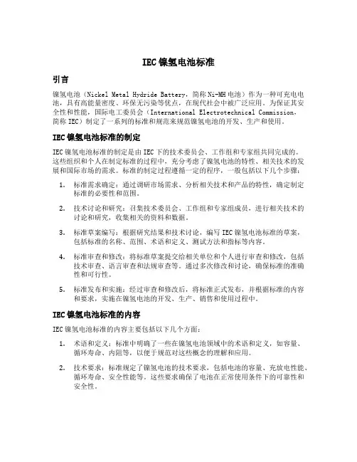 iec 镍氢电池标准