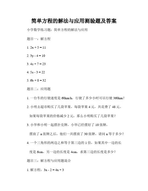 简单方程的解法与应用测验题及答案