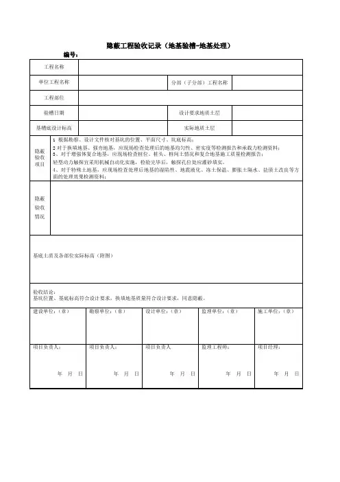 隐蔽工程验收记录(地基验槽-地基处理)