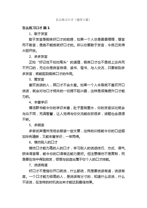 怎么练习口才（通用4篇）