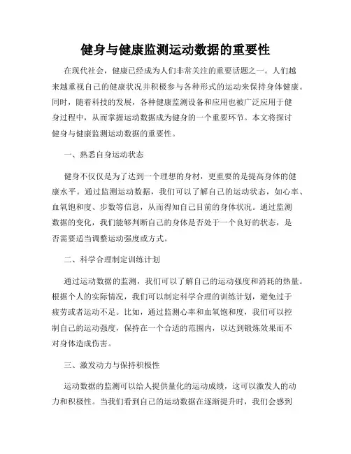 健身与健康监测运动数据的重要性