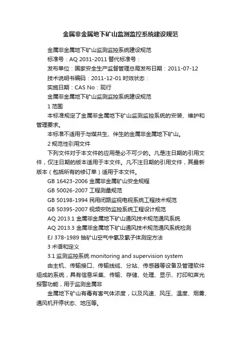 金属非金属地下矿山监测监控系统建设规范