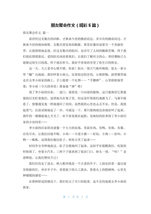 朋友聚会作文(精彩5篇)