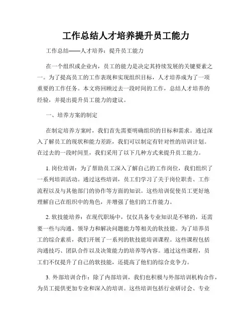工作总结人才培养提升员工能力
