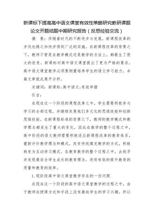 新课标下提高高中语文课堂有效性策略研究教研课题论文开题结题中期研究报告(反思经验交流)