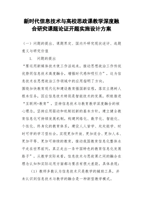 新时代信息技术与高校思政课教学深度融合研究课题论证开题实施设计方案