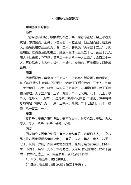 中国历代后妃制度