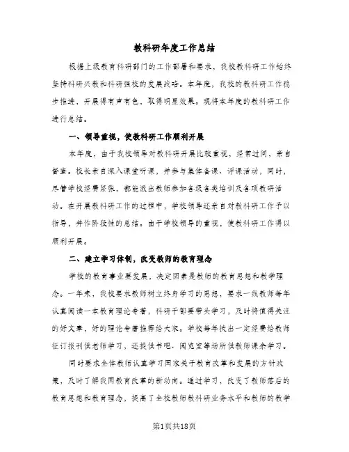 教科研年度工作总结(5篇)