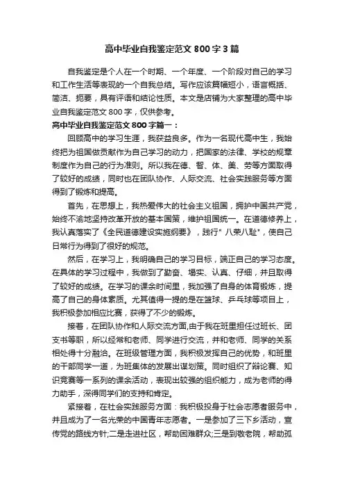 高中毕业自我鉴定范文800字3篇