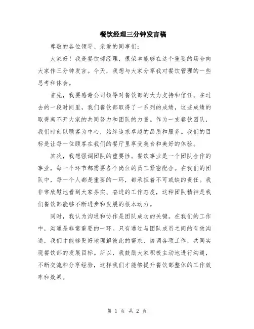 餐饮经理三分钟发言稿