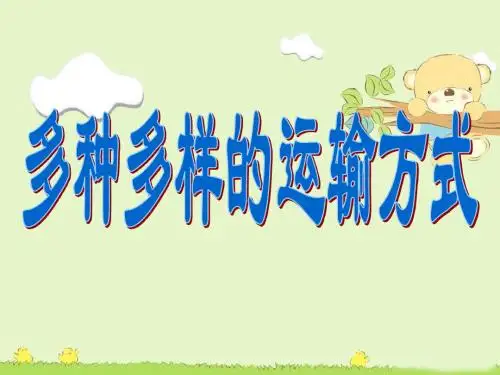 多种多样的运输方式