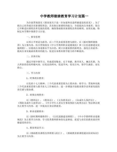 中学教师继续教育学习计划3篇