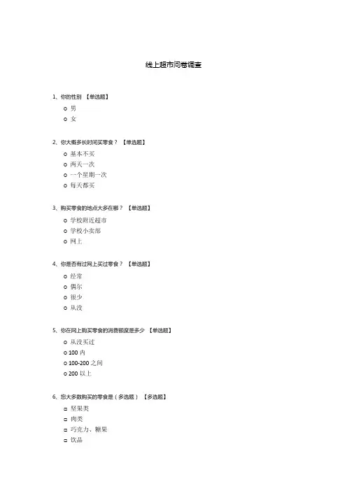 线上超市问卷调查