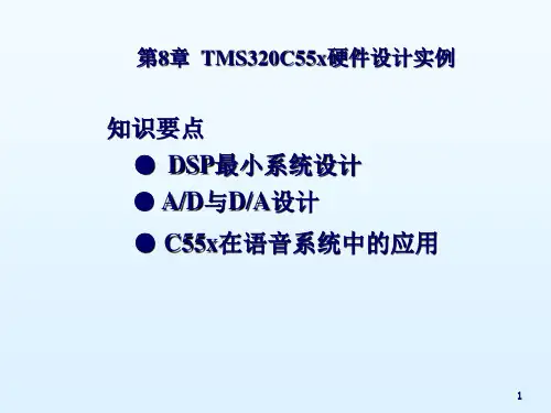 第8章__TMS320C55x硬件设计实例分解