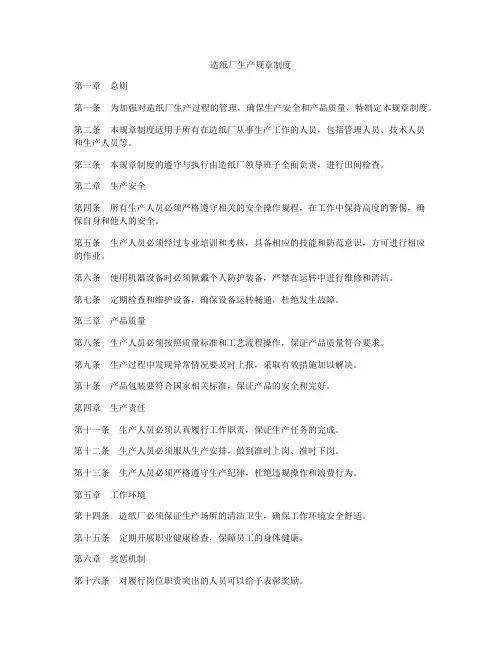 造纸厂生产规章制度