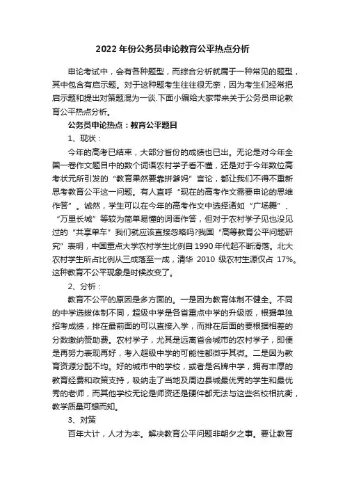 2022年份公务员申论教育公平热点分析