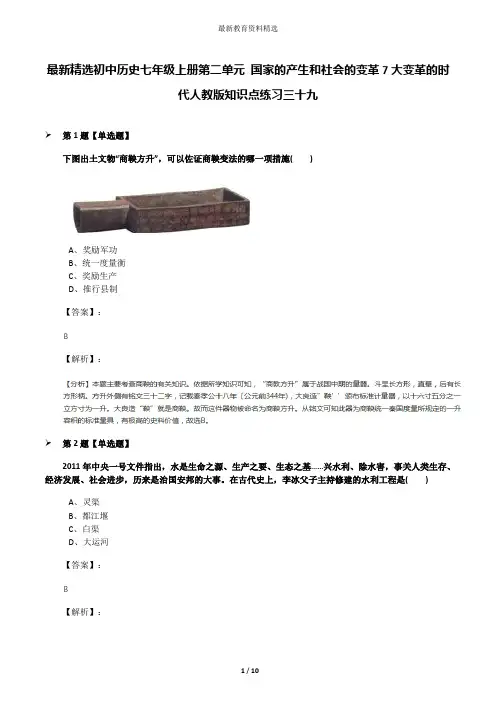 最新精选初中历史七年级上册第二单元 国家的产生和社会的变革7大变革的时代人教版知识点练习三十九