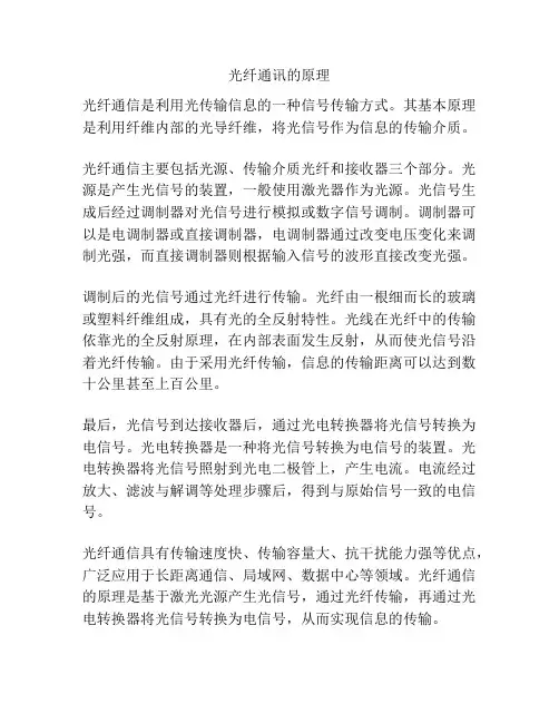 光纤通讯的原理