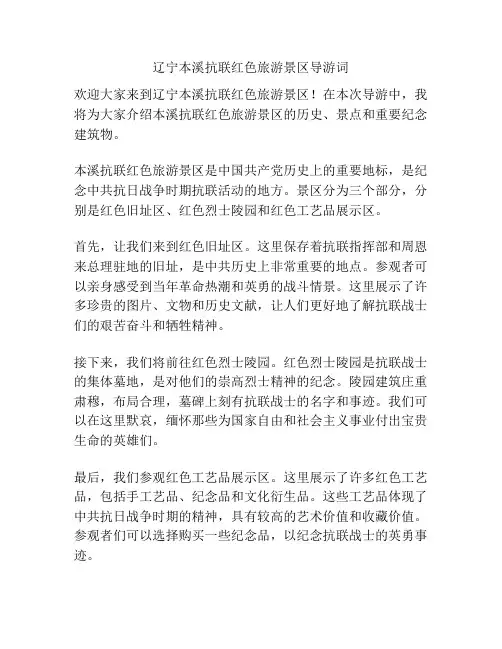 辽宁本溪抗联红色旅游景区导游词