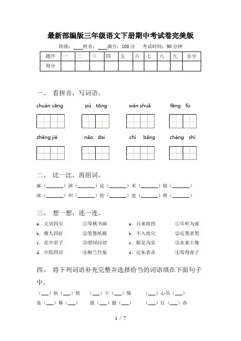 最新部编版三年级语文下册期中考试卷完美版