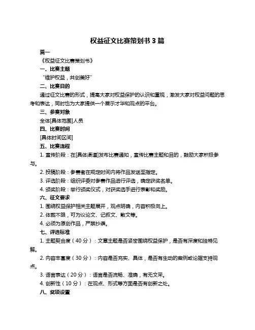 权益征文比赛策划书3篇