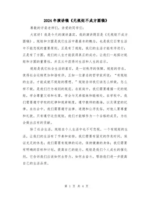2024年演讲稿《无规矩不成方圆稿》(2篇)
