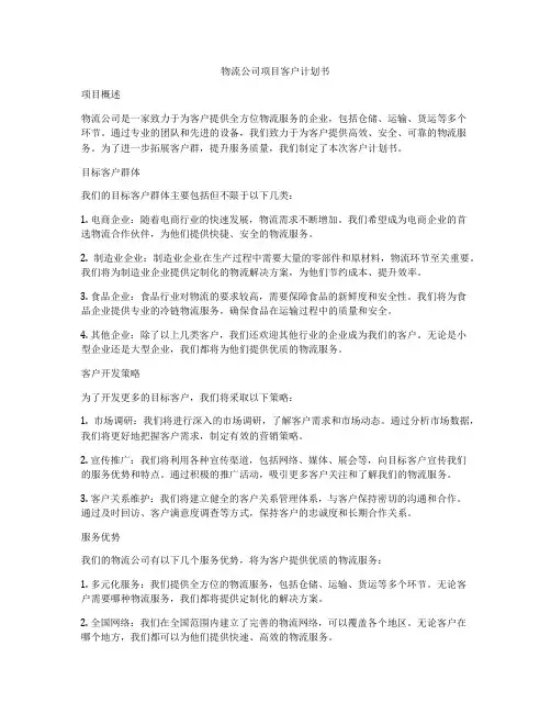 物流公司项目客户计划书