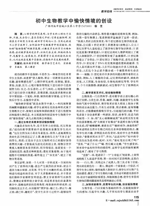 初中生物教学中愉快情境的创设