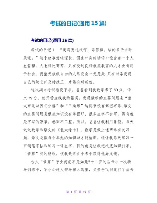 考试的日记(通用15篇)