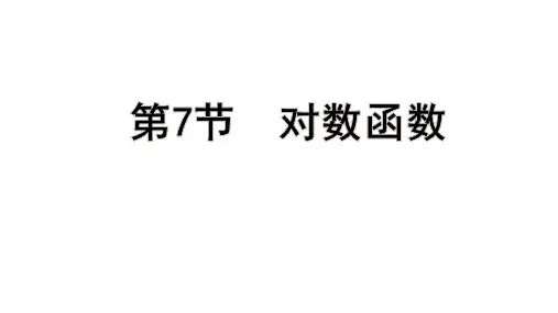 高考数学一轮总复习教学课件第二章 函 数第7节 对数函数