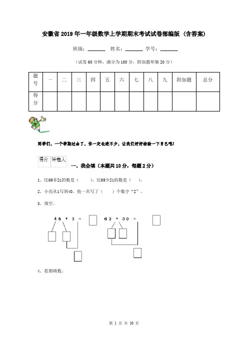 安徽省2019年一年级数学上学期期末考试试卷部编版 (含答案)