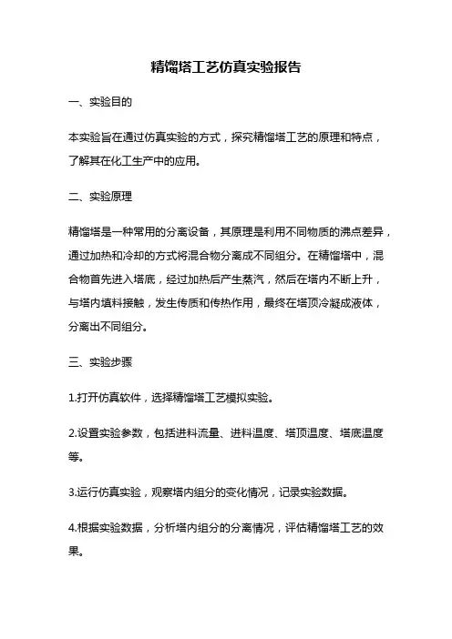 精馏塔工艺仿真实验报告