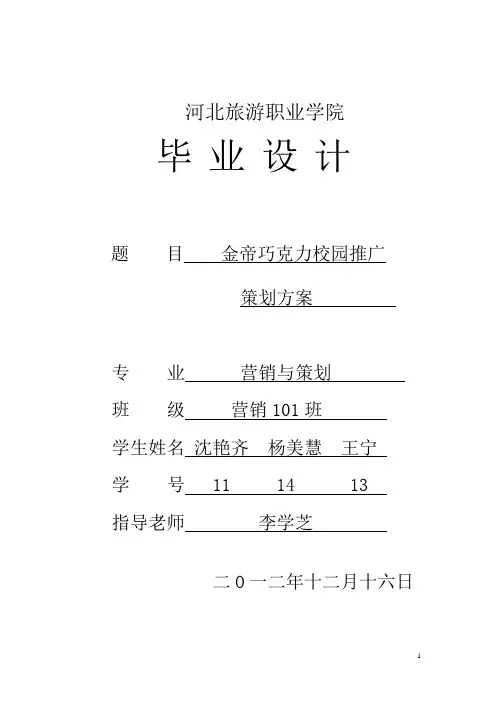 金帝巧克力校园推广策划方案