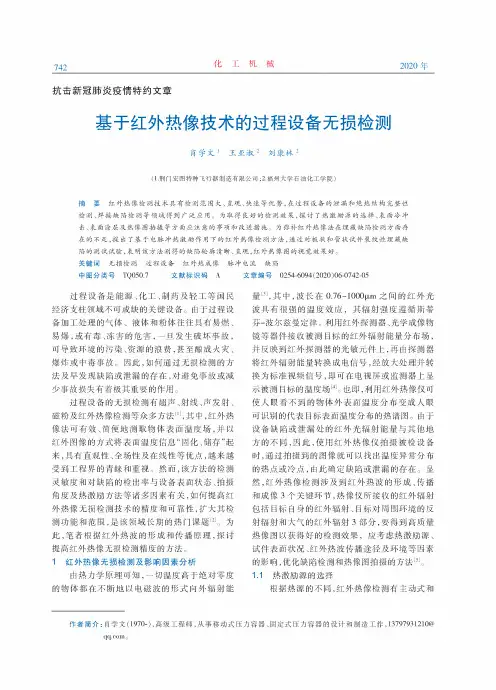 基于红外热像技术的过程设备无损检测