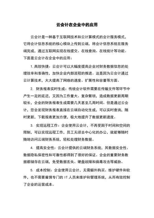云会计在企业中的应用