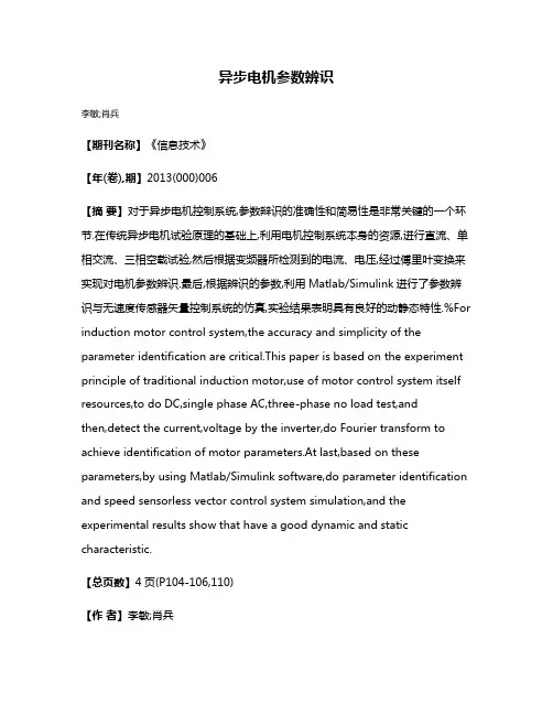 异步电机参数辨识