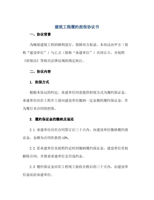建筑工程履约担保协议书正规范本(通用版)