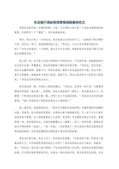 农业银行理财经理营销保险案例范文