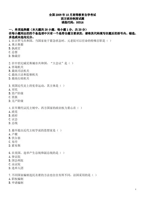 自考0316西方政治制度 历年真题 汇总