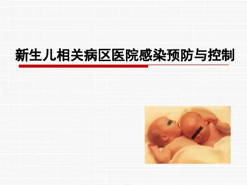 新生儿病区医院感染与预防控制