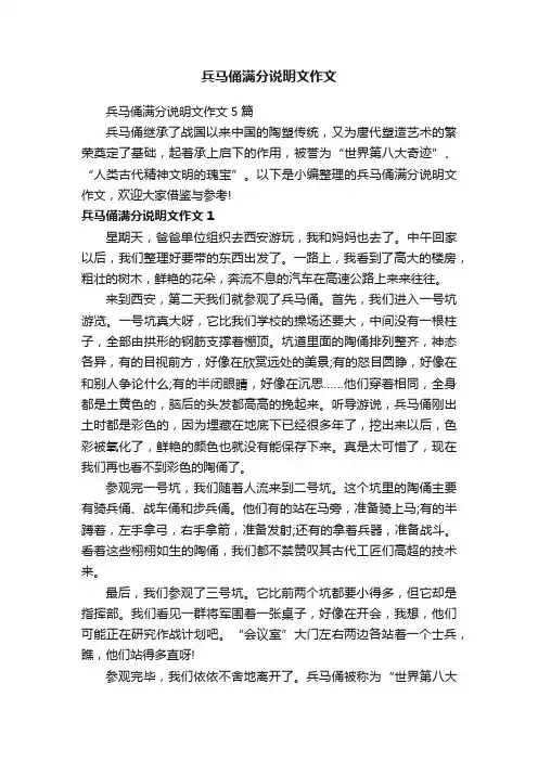 兵马俑满分说明文作文5篇