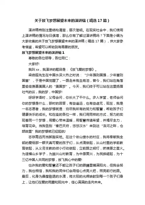 关于放飞梦想展望未来的演讲稿（精选17篇）