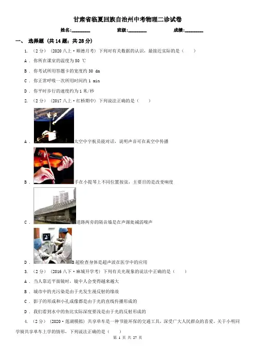 甘肃省临夏回族自治州中考物理二诊试卷