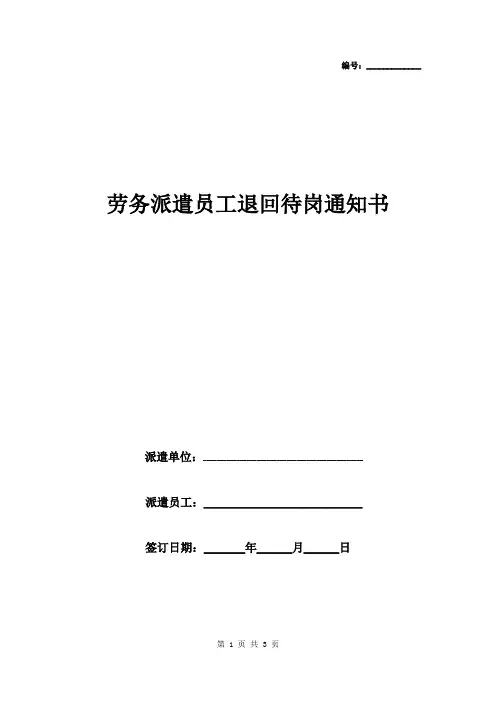 劳务派遣员工退回待岗通知书