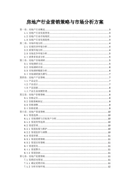 房地产行业营销策略与市场分析方案