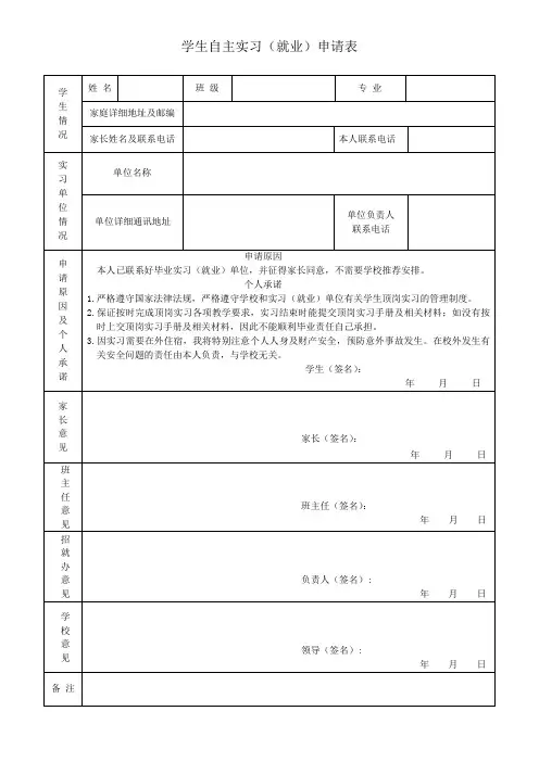 自主实习申请表