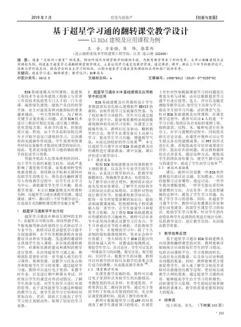 基于超星学习通的翻转课堂教学设计——以BIM建模及应用课程为例