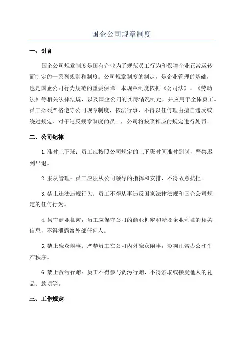 国企公司规章制度