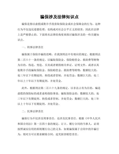 骗保涉及法律知识点